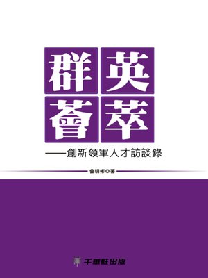 cover image of 群英薈萃